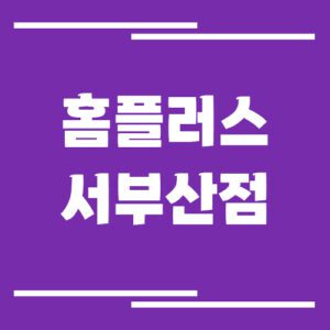 Read more about the article 홈플러스 서부산점 영업시간, 휴점일, 주차장 요금