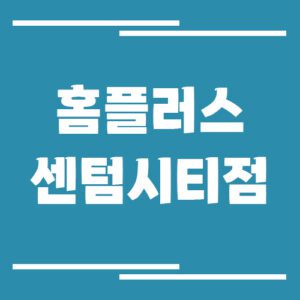 Read more about the article 홈플러스 센텀시티점 영업시간, 휴점일, 주차장