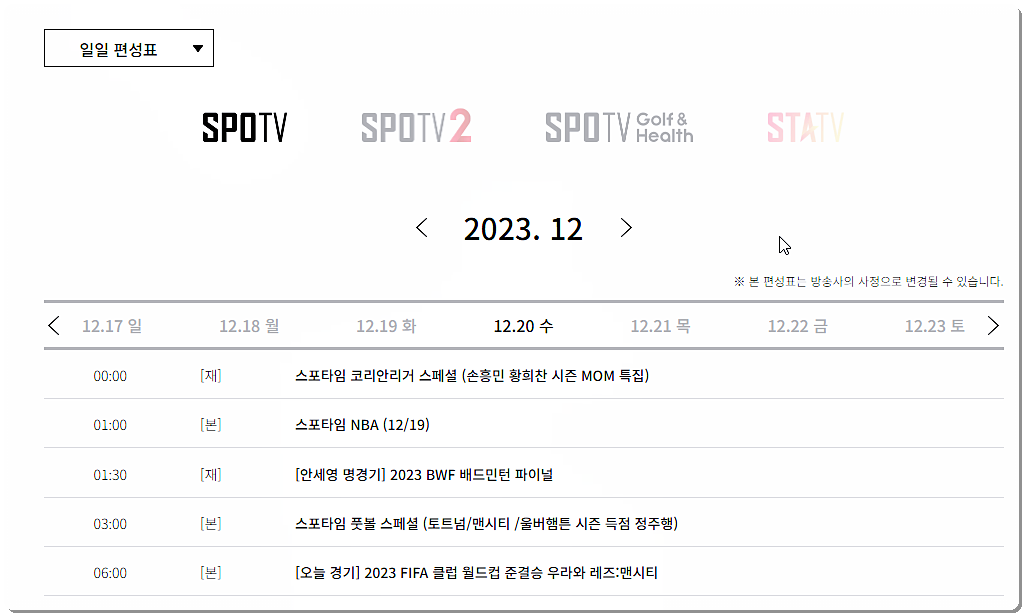 SPOTV 방송시간