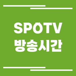 Read more about the article SPOTV 방송시간 조회