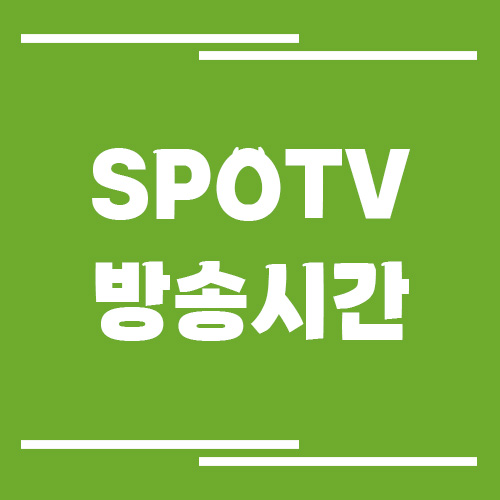 SPOTV 방송시간 조회