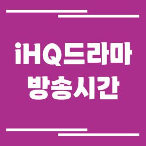 Read more about the article iHQ드라마 방송시간 조회 방법