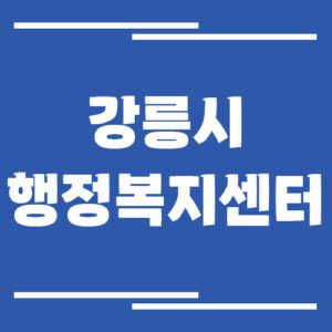 Read more about the article 강릉시 행정복지센터 읍면동사무소 전화번호 및 업무시간 보기