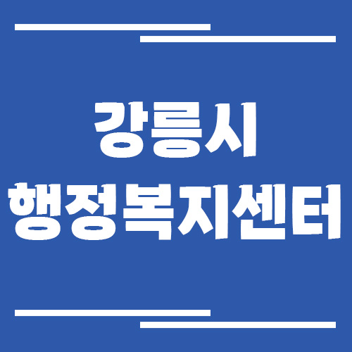 강릉시 행정복지센터 읍면동사무소 전화번호