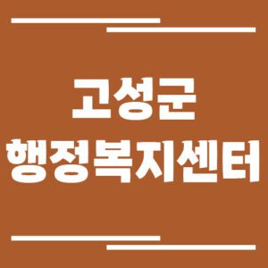 Read more about the article 강원도 고성군 행정복지센터 읍면사무소 전화번호 및 업무시간