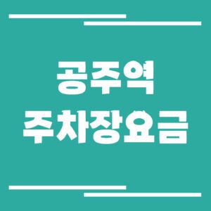 Read more about the article 공주역 주차장 요금 안내