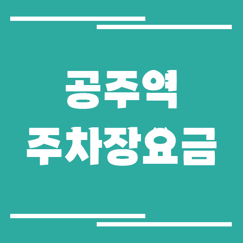 공주역 주차장 요금