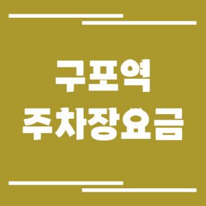 Read more about the article 구포역 주차장 요금 보기