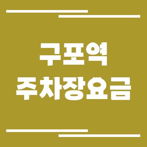 구포역 주차장 요금