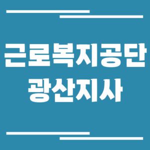 Read more about the article 근로복지공단 광산지사 전화번호, 팩스번호, 운영시간