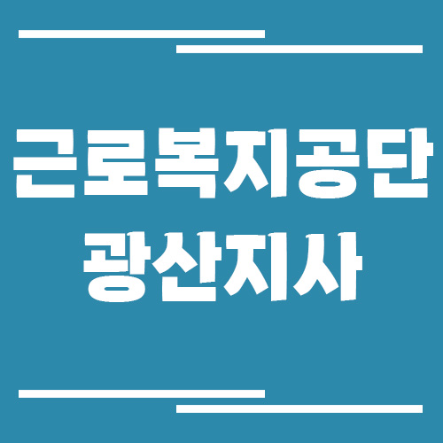 근로복지공단 광산지사 전화번호, 팩스번호, 운영시간