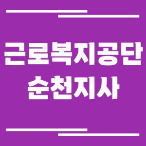 Read more about the article 근로복지공단 순천지사 전화번호, 팩스번호, 운영시간 정보