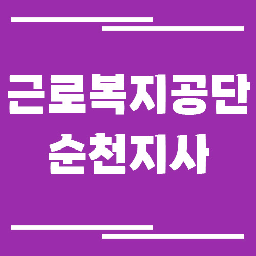 근로복지공단 순천지사 전화번호, 팩스번호, 운영시간