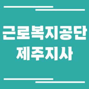 Read more about the article 근로복지공단 제주지사 전화번호, 팩스번호, 운영시간 안내