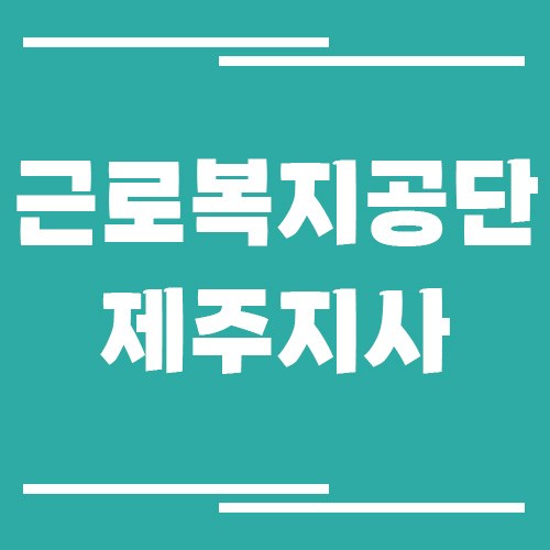 근로복지공단 제주지사 전화번호, 팩스번호, 운영시간