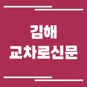 Read more about the article 김해 교차로 신문 홈페이지 바로가기 안내