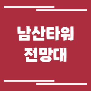 Read more about the article 남산타워 전망대 입장료, 운영시간, 주차장 알아보기