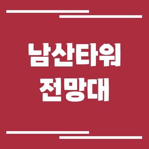 남산타워 전망대 입장료, 운영시간, 주차장