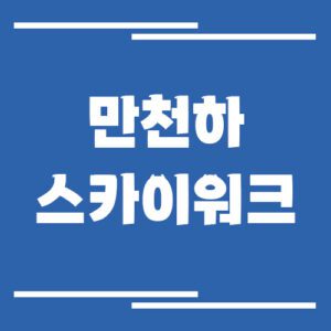 Read more about the article 단양 만천하 스카이워크 전망대 입장료와 운영시간