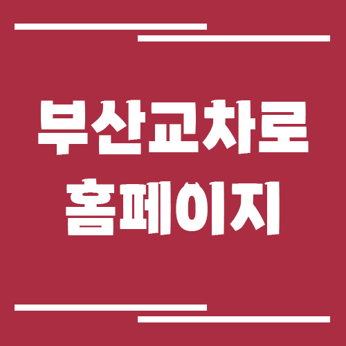 부산 교차로 신문 홈페이지 바로가기