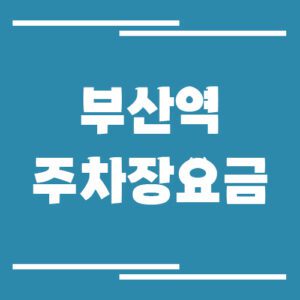 Read more about the article 부산역 주차장 요금 및 할인