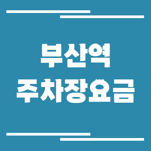 부산역 주차장 요금