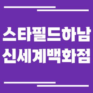 Read more about the article 스타필드 하남 신세계백화점 주차장 이용 요금