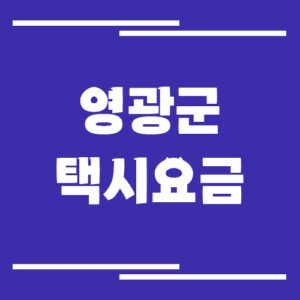 Read more about the article 영광군 택시 요금 자세히 보기