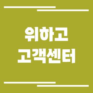 Read more about the article 위하고 고객센터 전화번호 및 상담시간