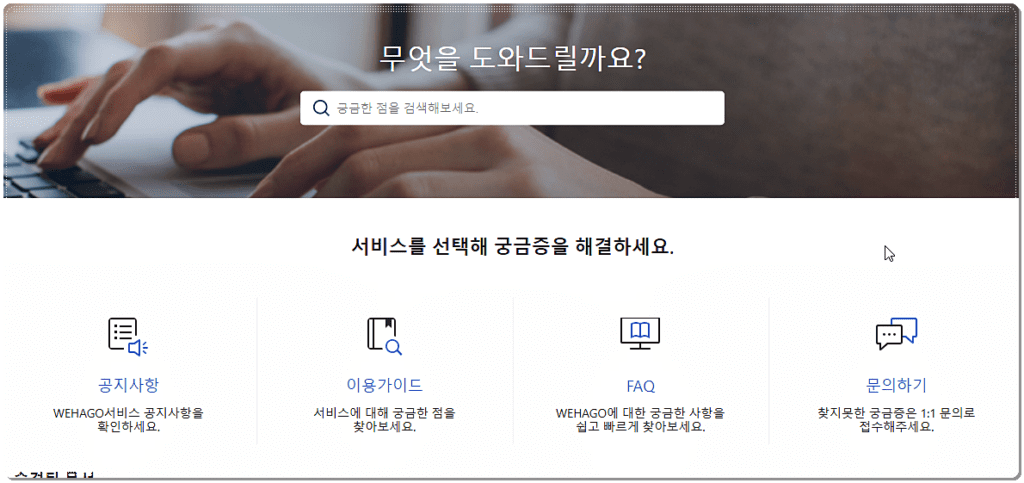 위하고 고객센터