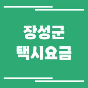 Read more about the article 장성군 택시 요금 보기