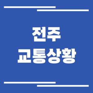 Read more about the article 전주 실시간 교통상황 및 정보 바로가기