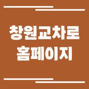 Read more about the article 창원 교차로 신문 홈페이지 바로가기 링크