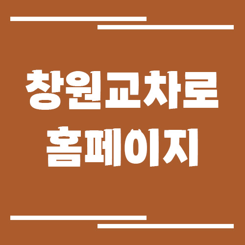 창원교차로 홈페이지 바로가기