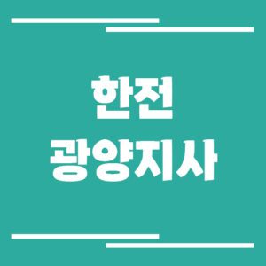 Read more about the article 한전 광양지사 전화번호, 팩스번호, 주소 보기