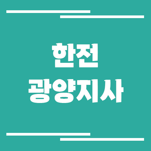 한전 광양지사 전화번호, 팩스번호, 주소