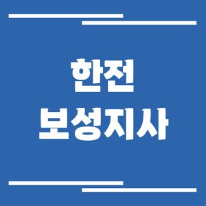 Read more about the article 한전 보성지사 전화번호, 팩스번호, 주소