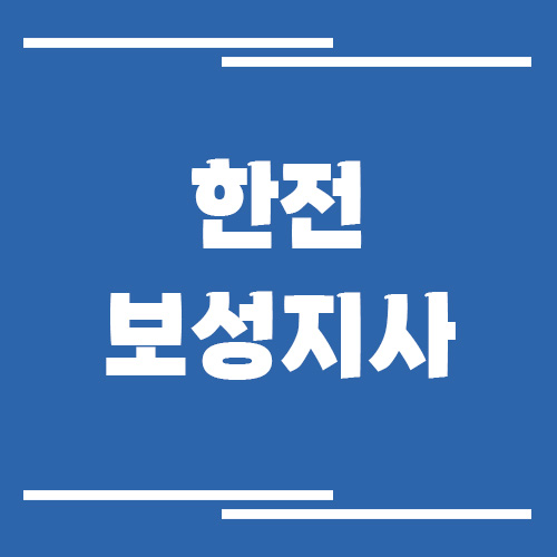 한전 보성지사 전화번호, 팩스번호, 주소