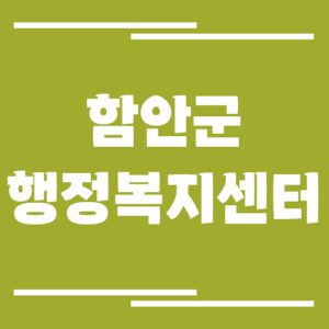 Read more about the article 함안군 행정복지센터 읍면사무소 전화번호, 업무시간