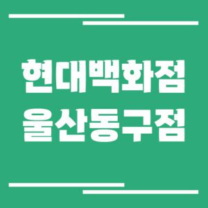 Read more about the article 울산동구 현대백화점 주차장 이용 요금 정보