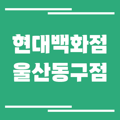 울산동구 현대백화점 주차장 이용 요금