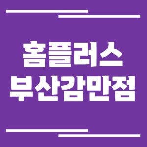 Read more about the article 홈플러스 부산감만점 영업시간, 휴점일, 주차장