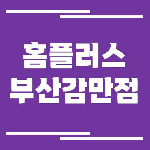 홈플러스 부산감만점 영업시간, 휴점일, 주차장