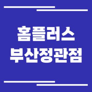 Read more about the article 홈플러스 부산정관점 영업시간, 휴점일, 주차장