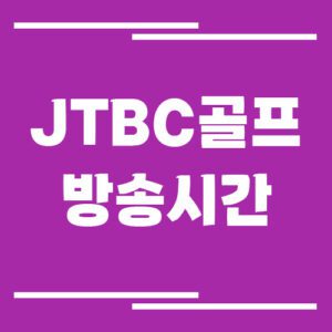 Read more about the article JTBC 골프 방송시간 조회