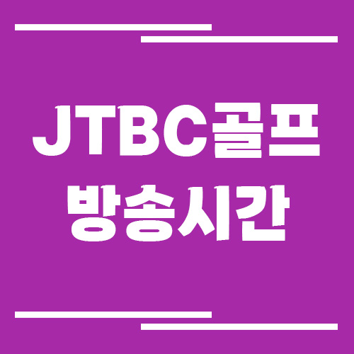 JTBC 골프 방송시간 조회