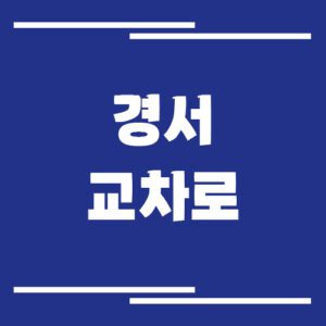 Read more about the article 경서 교차로 신문 홈페이지 바로가기