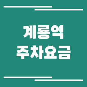 Read more about the article 계룡역 주차장 요금 안내