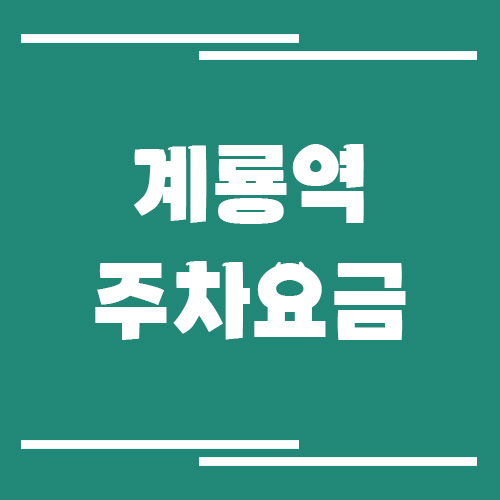 계룡역 주차장 요금