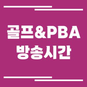 Read more about the article 골프&PBA 방송시간 조회하기